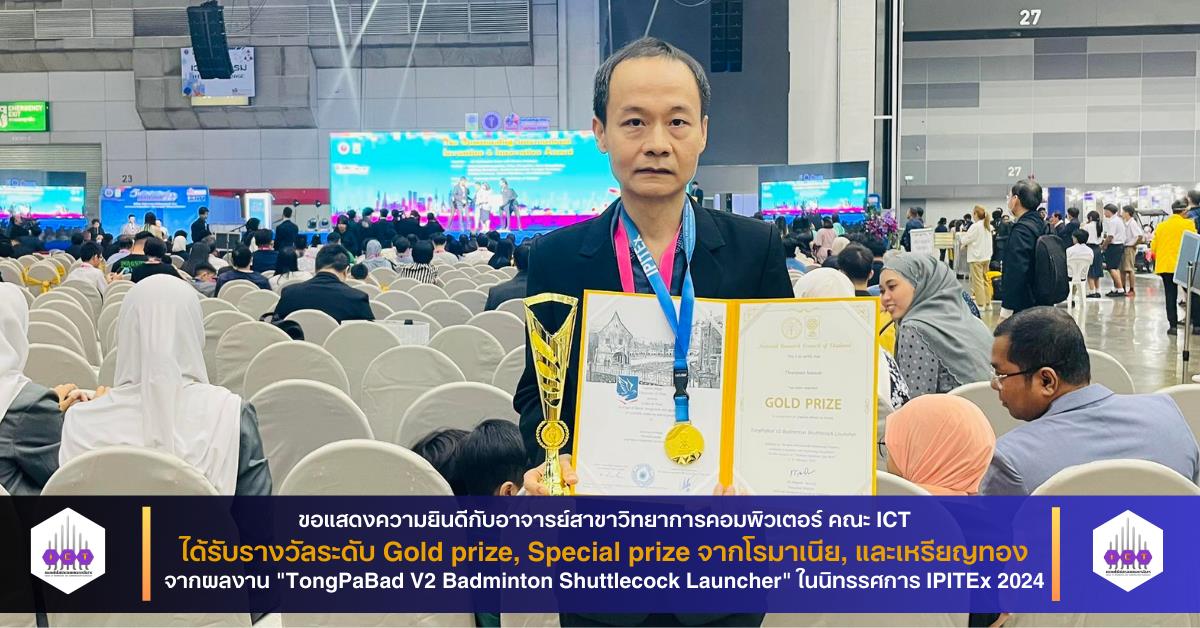 รางวัลระดับนานาชาติ 3 รางวัล ในมหกรรมประกวดสิ่งประดิษฐ์นานาชาติ IPITEx 2024